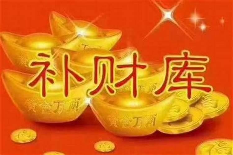 开财门补财库让你时来运转