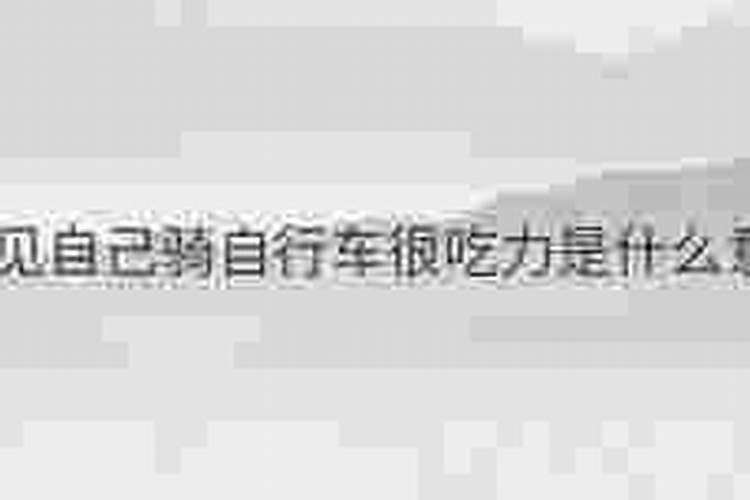 梦见很吃力的骑自行车