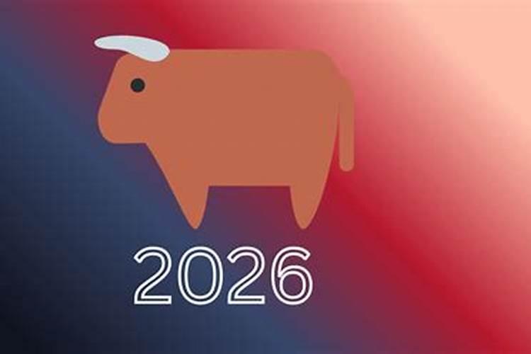 属牛2026年运势与运程
