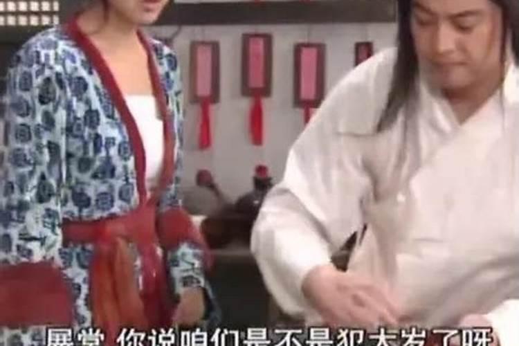 犯太岁了怎么解法？