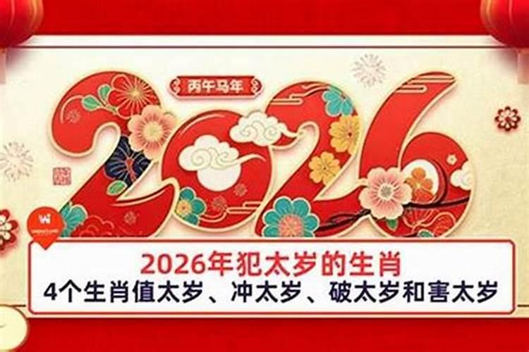 2026冲太岁有哪些影响？