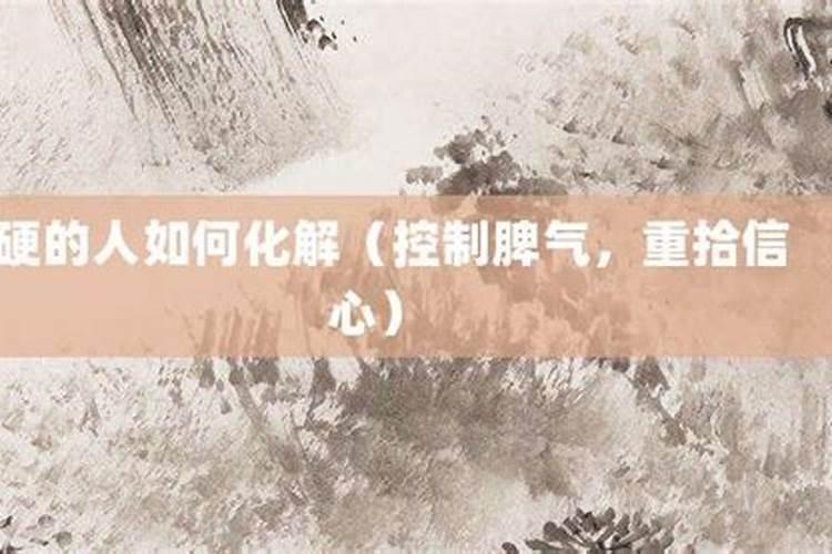 命不好的人如何化解？