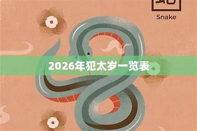 2026年属蛇犯不犯太岁