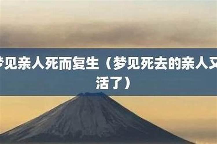 梦见死了的亲人又活了