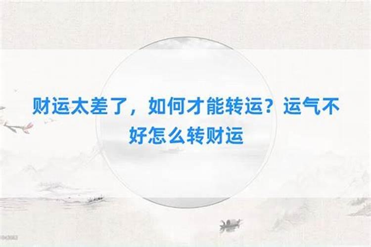 我的财运太差了怎么回事？