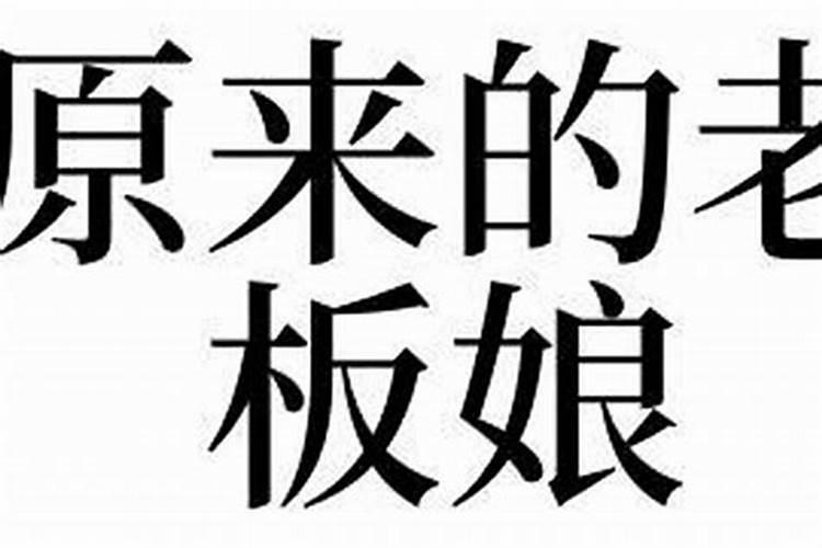 梦到了以前公司老板
