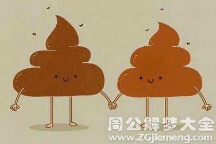 梦到屎是什么意思？