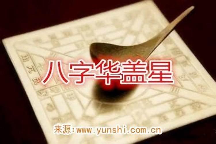 八字带华盖是什么意思？