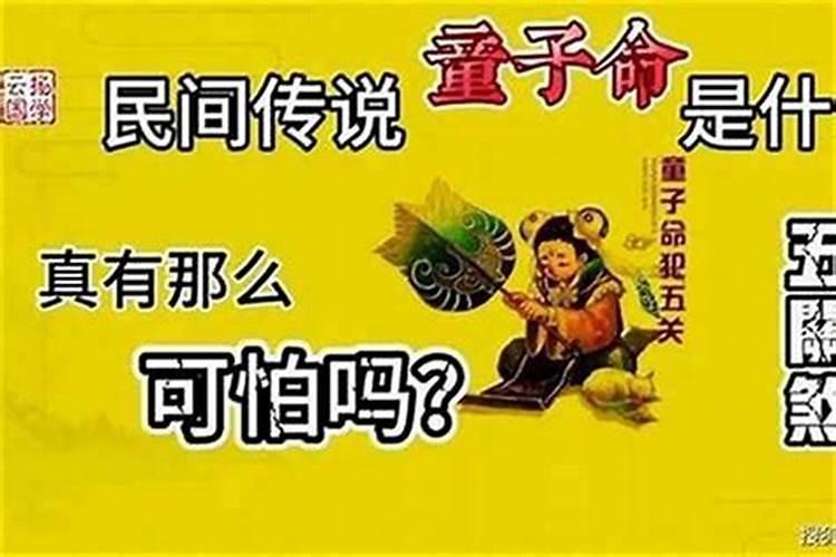 童子命总倒霉怎么办？