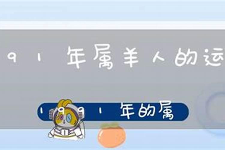 1991年生在今年的运程