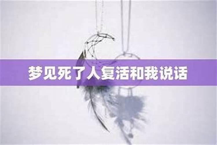 梦见死人和自己说话是什么兆头？