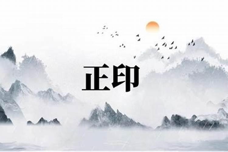 怎么看正印多不多？