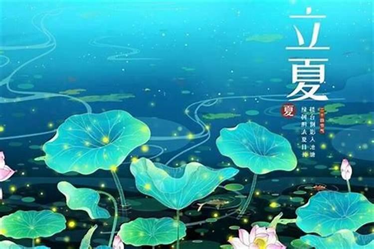 立夏的特点和风俗简短点的