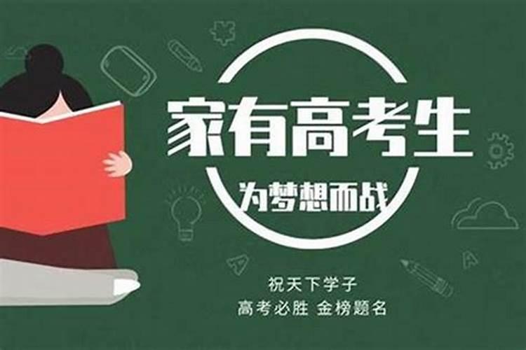 孩子高考怎么做法事？