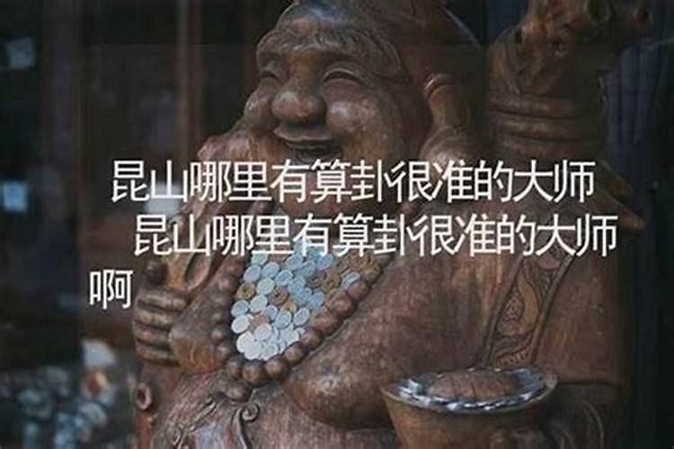 昆山哪里有算命比较准的大师？