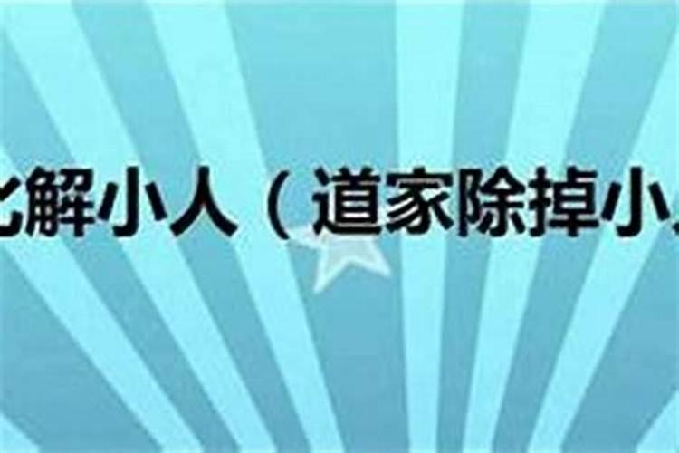 咒小人做有效的方法