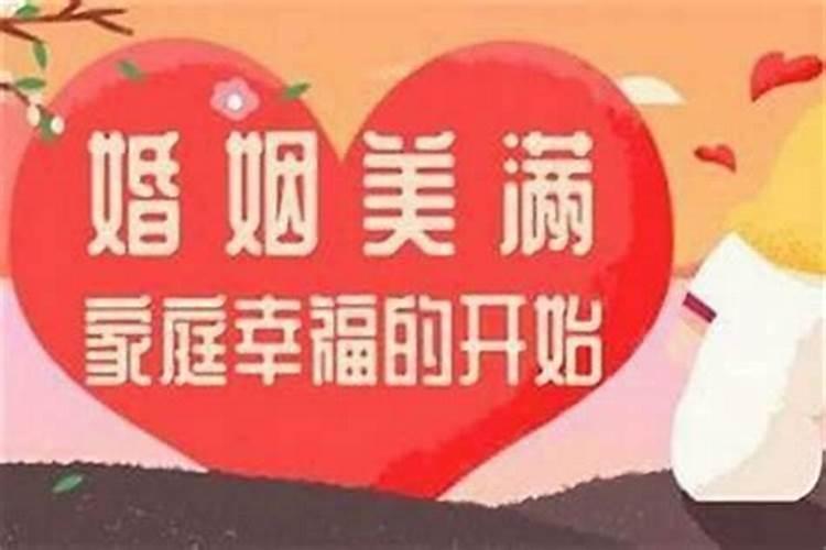 结婚会影响运势吗？