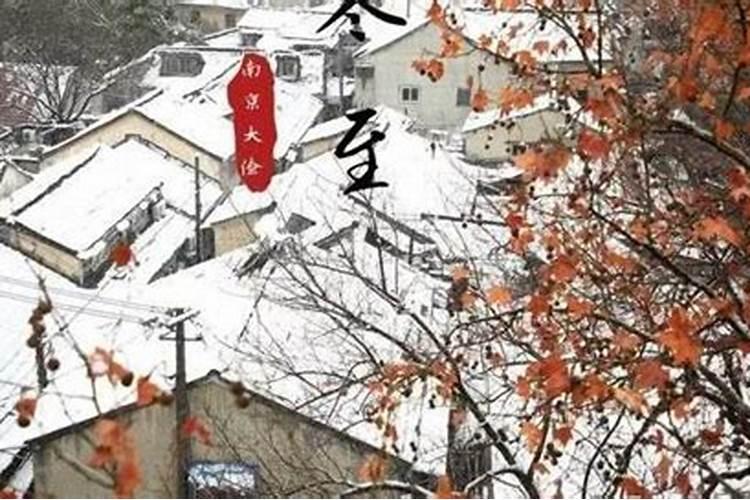 聊聊南京的冬至习俗