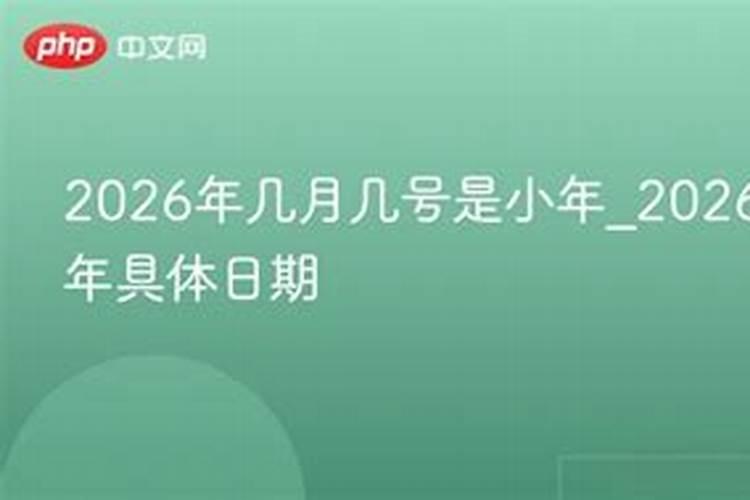几号是2026年小年？