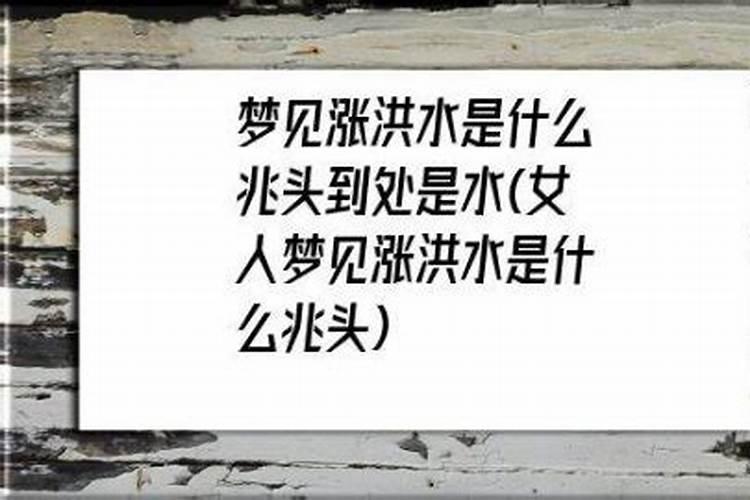 梦见发大水了到处都是水