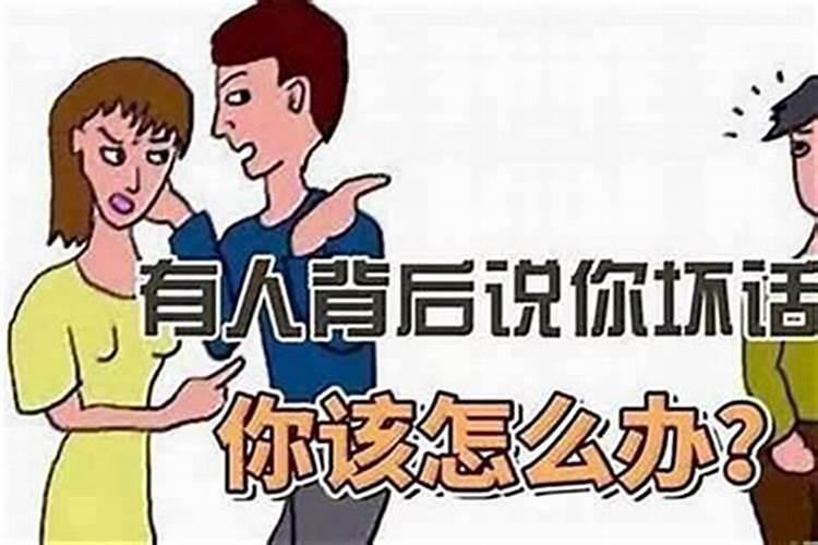 有小人背后使坏怎么说？