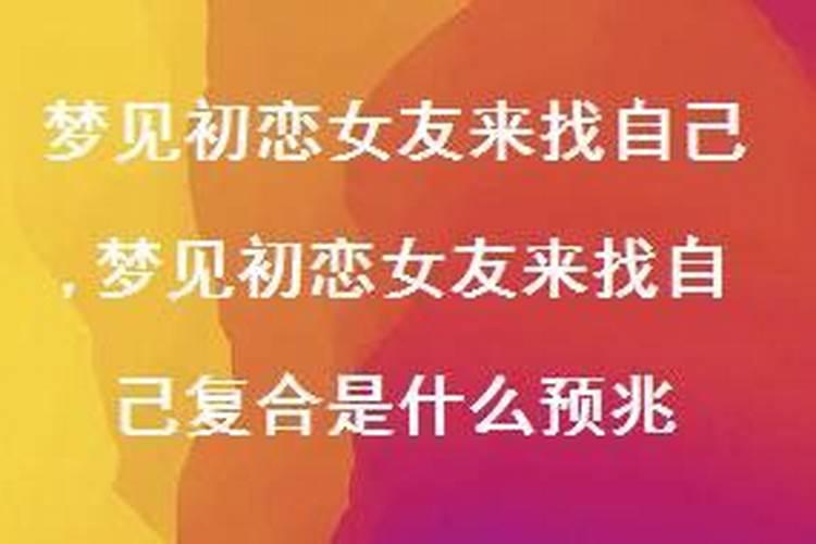 梦到初恋是什么预兆？