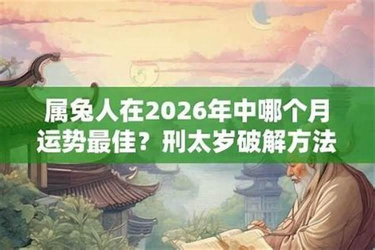 属兔人2026年刑太岁怎么办？