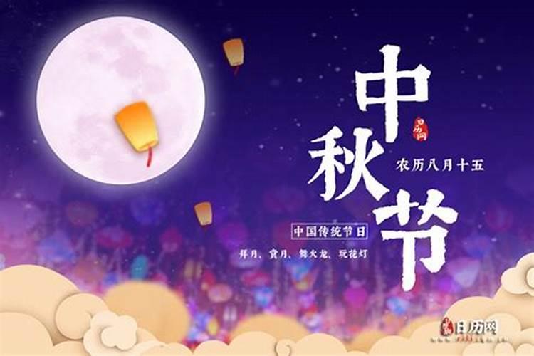 农历的中秋节是什么时候？