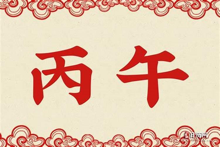 丙午是什么意思？