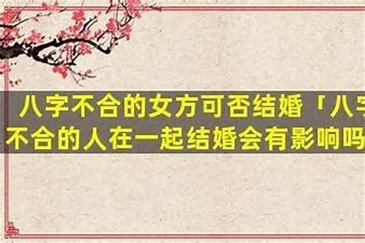 八字不合的人在一起会怎样样？