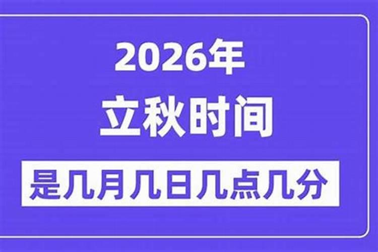 2026秒什么时候立秋？