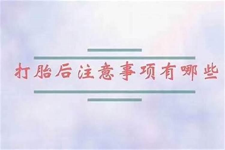 打胎要不要做法事