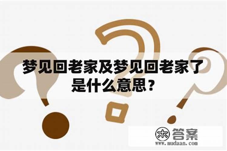 梦见回老家了什么意思啊？