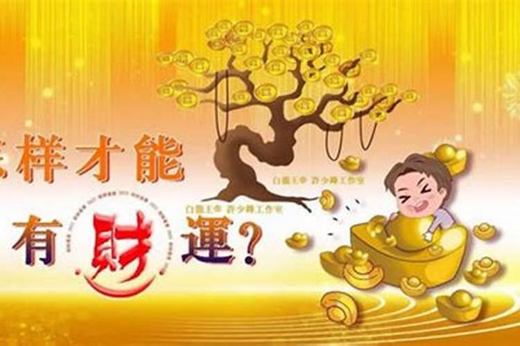 财运旺的人发不了大财