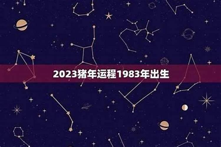 1983年4月出生的人运势如何？
