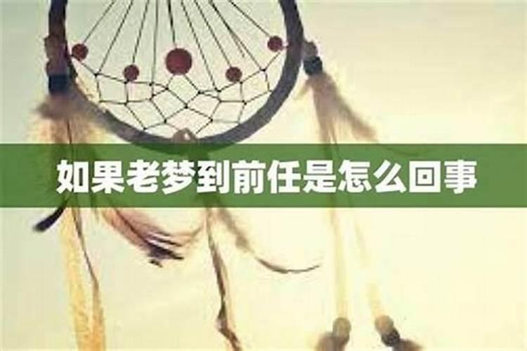 刚分手总是梦到前任