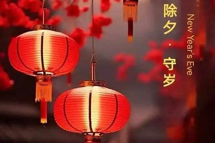 除夕的九个风俗