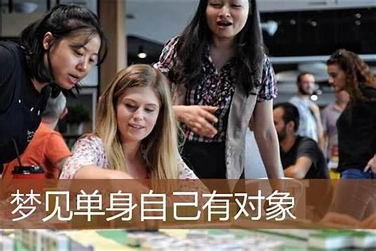 单身女孩梦见自己有对象了