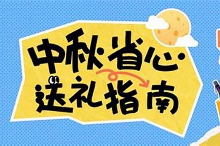 中秋节送礼送几次？