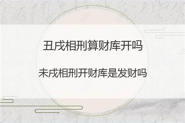 丑戌相刑打开财库