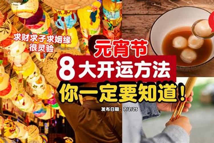 元宵节开运辟邪方法