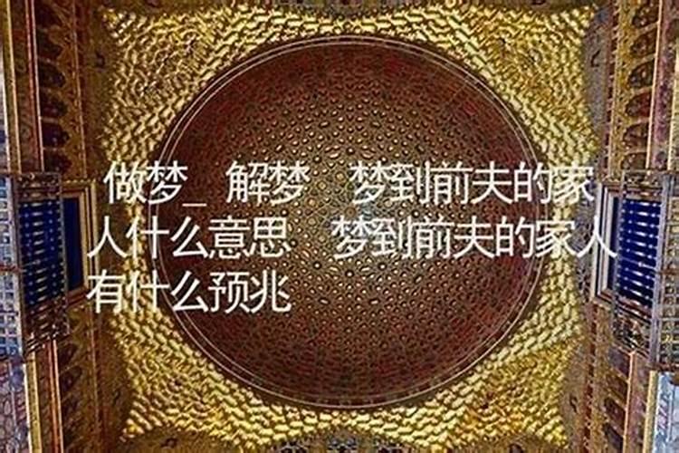 梦见前夫一家人是什么预兆？