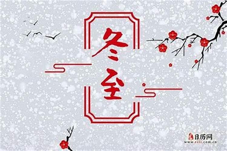 今天是冬至吗冬至是哪一天啊？