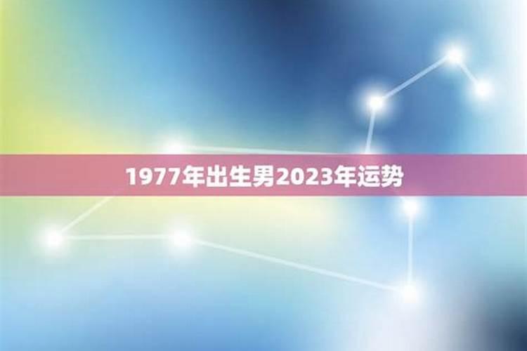 1977年出生人未来十年运势
