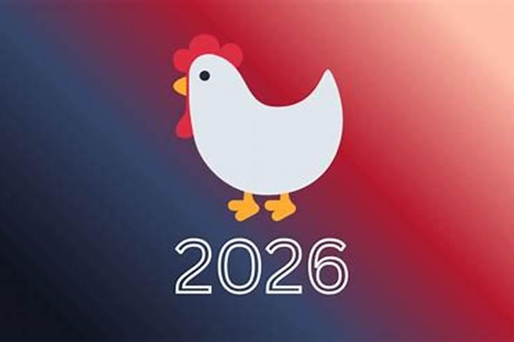 鸡属鸡2026年运势运程