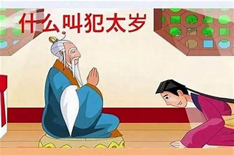 犯太岁哪一种更严重？