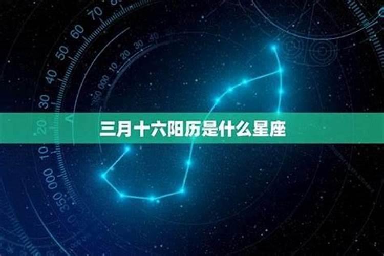 阳历三月十五生日什么星座？