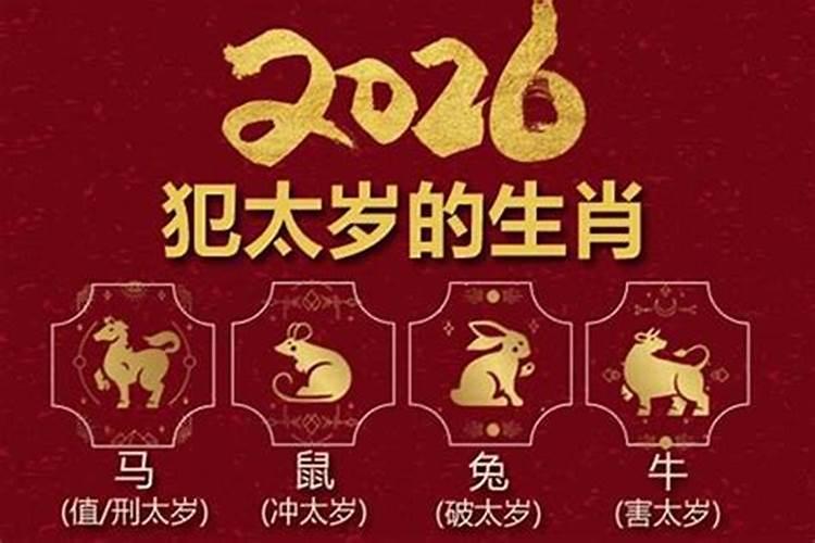 2026犯太岁佩戴什么吉祥物？