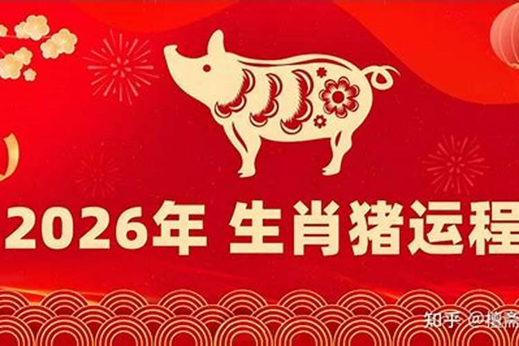 83年生肖猪2026年运程1月份