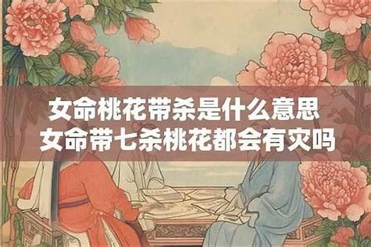 道家解桃花煞有用吗？